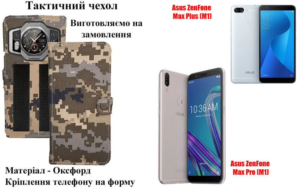 Тактический чехол для Asus ZenFone Max M1, Max M2, крепится к снаряжению на липучке Киев - изображение 1