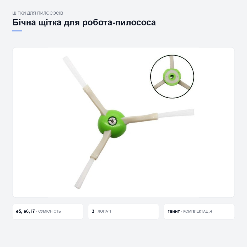 Бічна щітка для пилососа iRobot Roomba Київ - фото 9