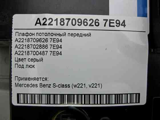 Mercedes-Benz  A2218709626 7E94 Плафон стельовий передній сірий під люк S-Class W221 Одесса