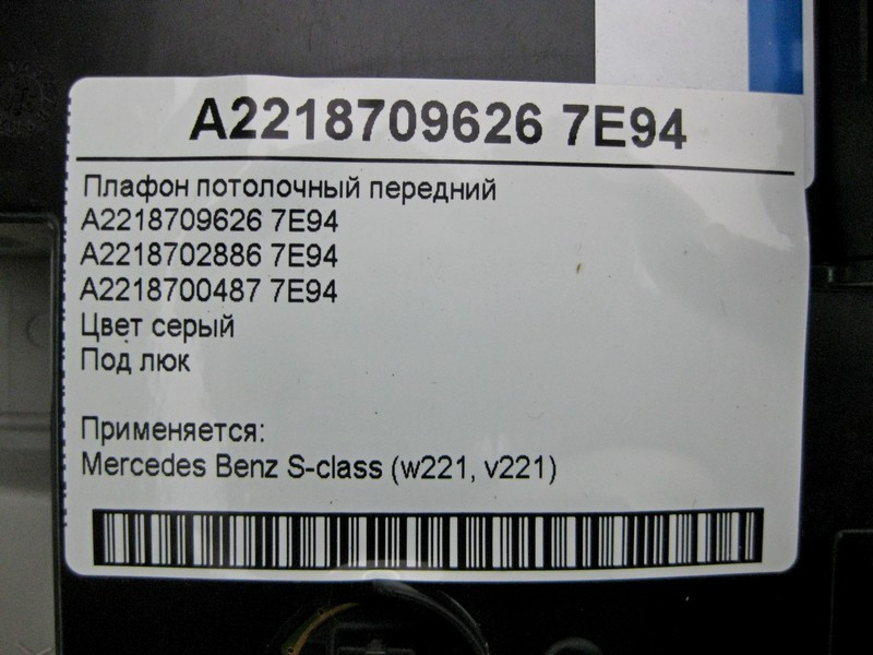 Mercedes-Benz  A2218709626 7E94 Плафон стельовий передній сірий під люк S-Class W221 Одесса - изображение 4
