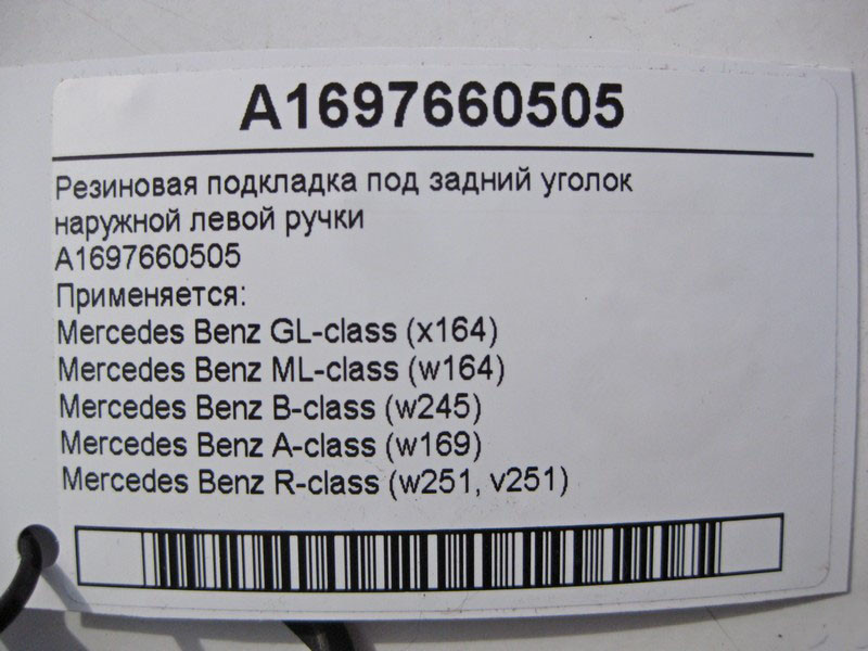Mercedes-Benz  A1697660505 Гумова підкладка під задній куточок зовнішньої лівої ручки ML W164 GL X164 B-Class W245 A-Class W169 Одесса - изображение 3