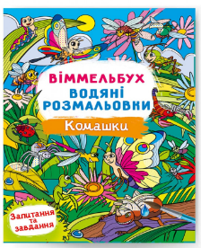 Водяні розмальовки: Віммельбух. Комашки, шт Київ