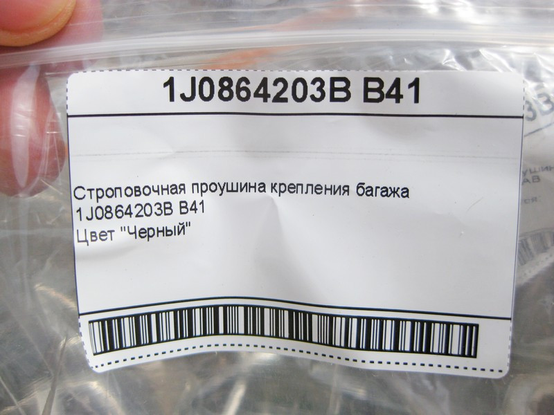 VAG  1J0864203B B41 Стропувальний вушок кріплення багажу чорний Skoda Octavia VW Bora Golf Jetta Passat Transporter Одесса - изображение 7