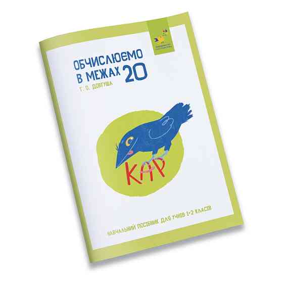 Обучающая тетрадь КАР Вычисляем в пределах 20 318536 Винница