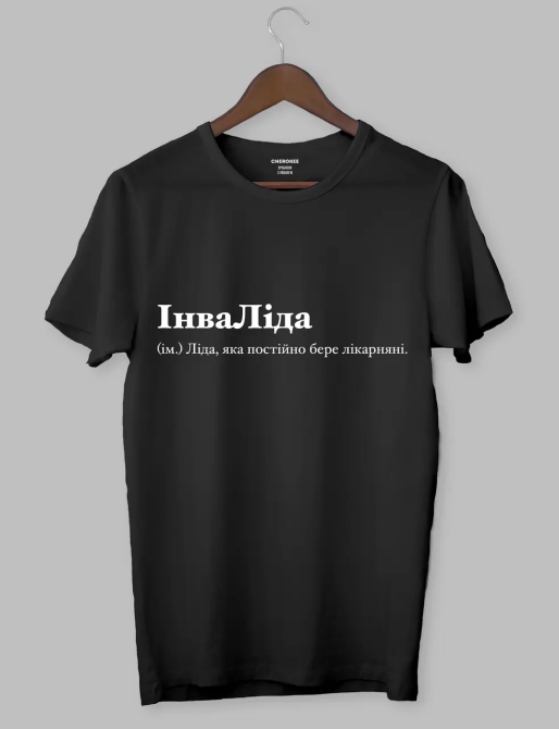 Футболка ІнваЛіда (ім.) Ліда, яка постійно бере лікарняні. XXL Черновцы - изображение 1