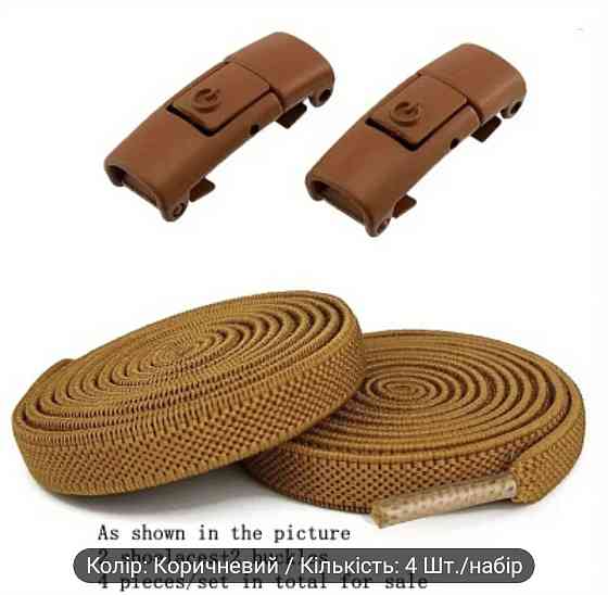 Еластичні шнурки без зав'язок з металевими застібками в колір Коричневий Смела