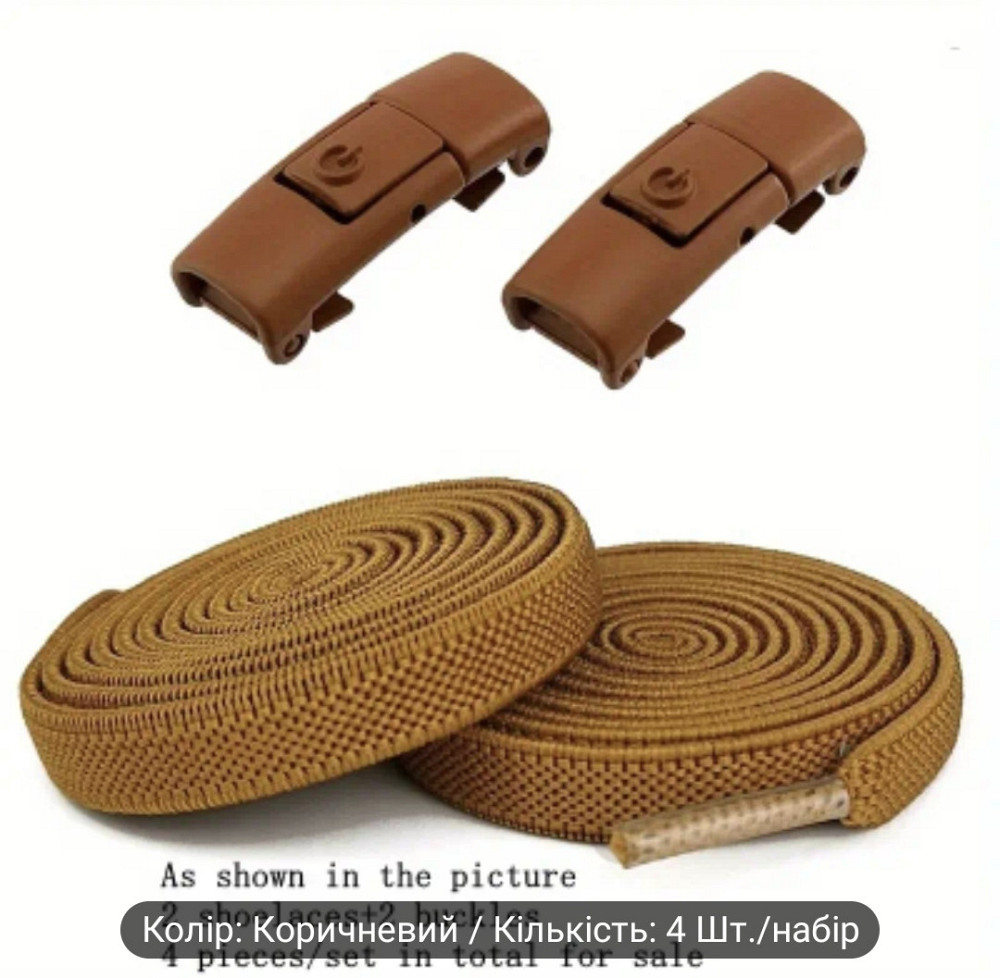 Еластичні шнурки без зав'язок з металевими застібками в колір Коричневий Смела - изображение 5