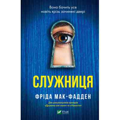 Книга Служниця - Фріда Мак-Фадден Vivat (9786171701427) Винница