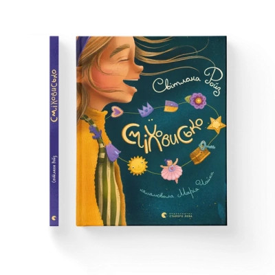 Книга Сміховисько - Світлана Ройз Видавництво Старого Лева (9789664481851) Вінниця - фото 1