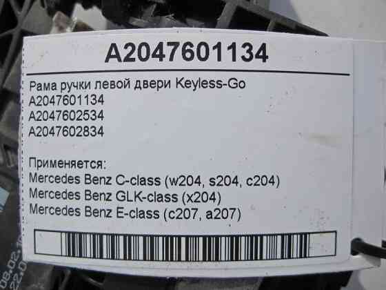 Mercedes-Benz  A2047601134 Рама ручки лівих дверей Keyless-Go C-Class W204 E-Class C207 GLK X204 Одесса
