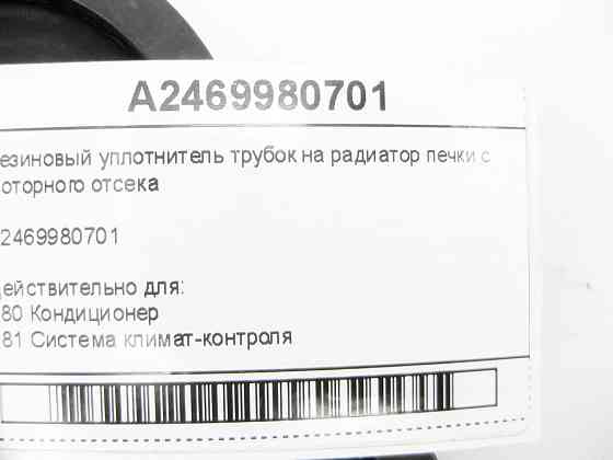 Mercedes-Benz  A2469980701 Гумовий ущільнювач трубок на радіатор пічки з моторного відсіку CLA Shooting Brake X117 Одеса