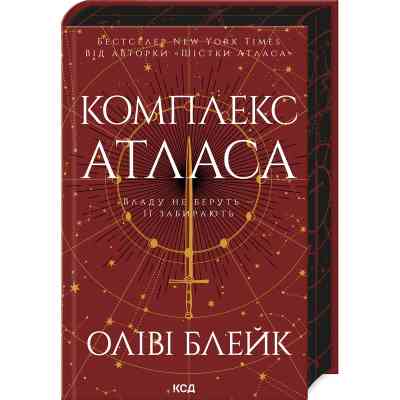 Книга Комплекс Атласа. Книга 3 - Оліві Блейк КСД (9786171513310) Вінниця