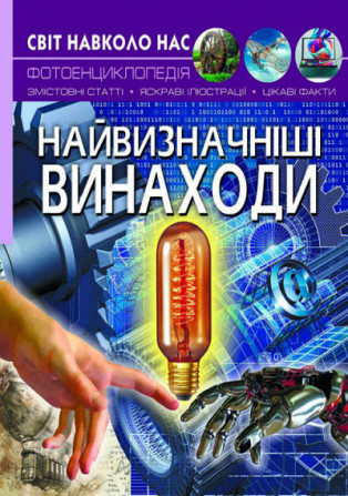 Книга "Світ навколо нас. Найвизначніші винаходи" , шт Київ - фото 1