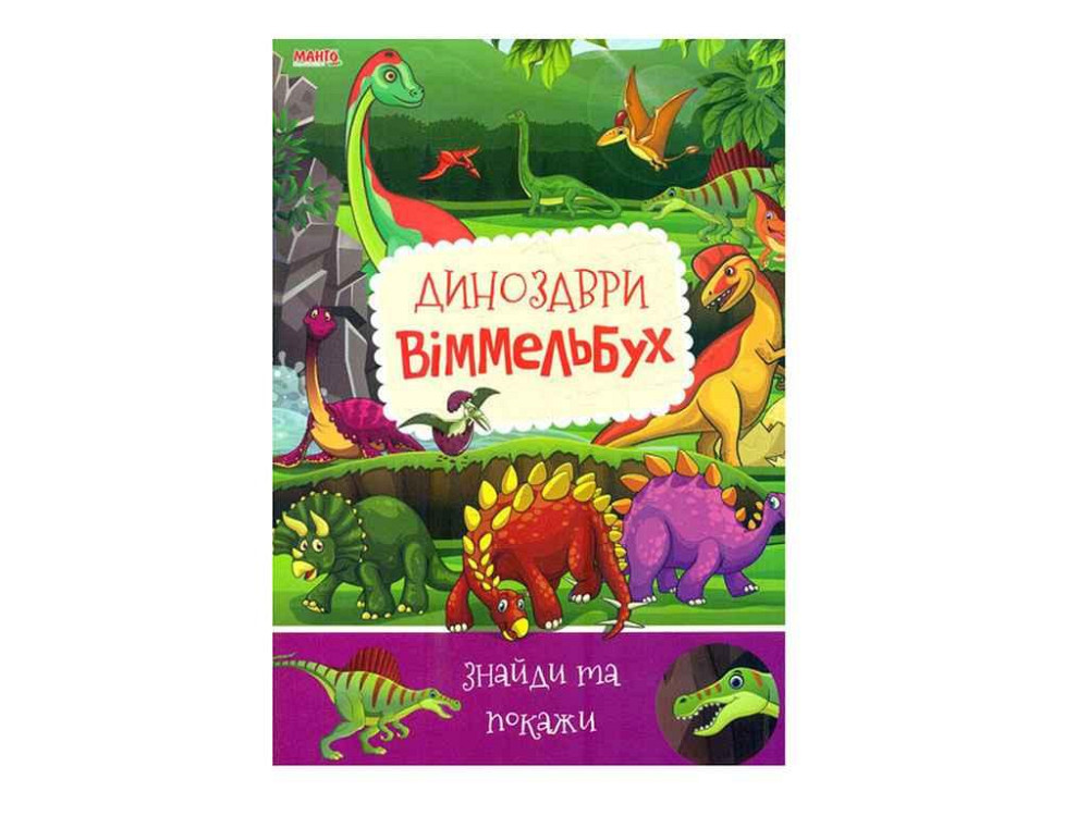 Маленькому узнаваемому Детскому виммельбух Динозавры (укр) ТМ Jumbi Solmir Киев - изображение 1