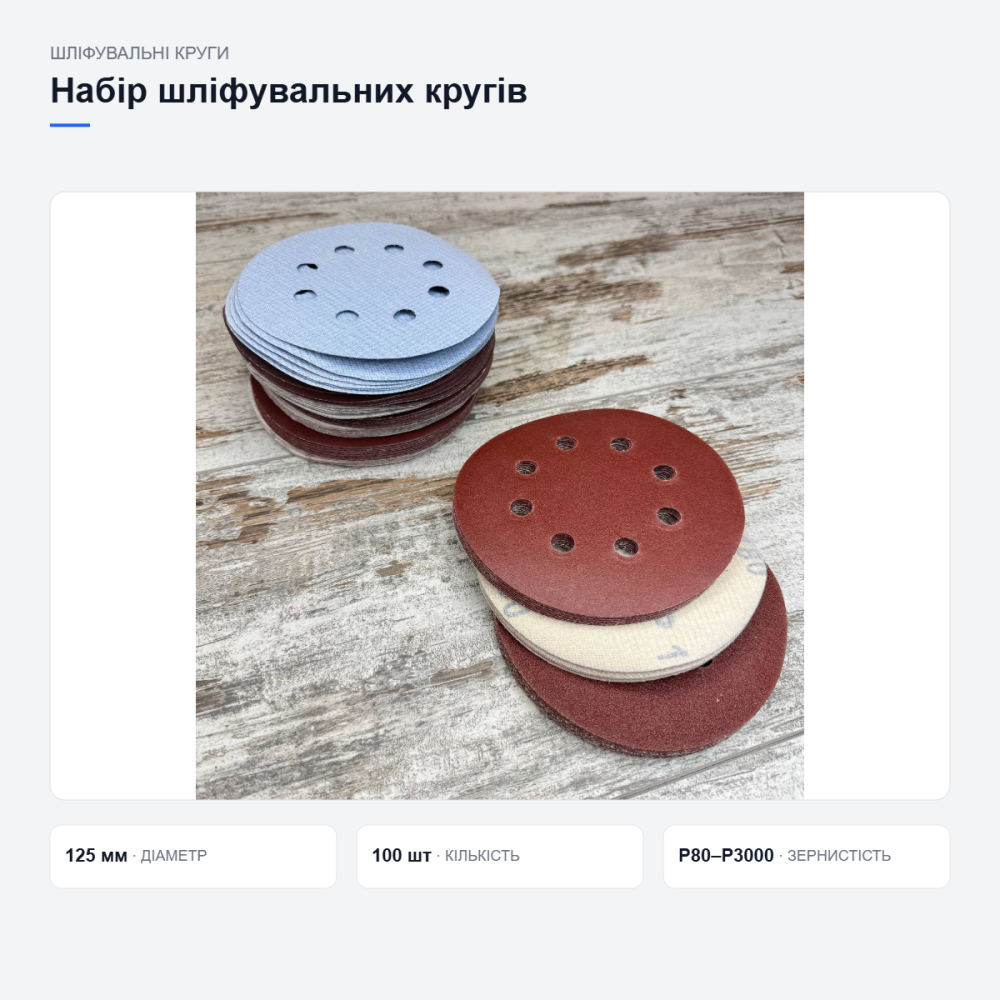 Набор шлифовальных кругов 100 шт 125 мм 8 отверстий на липучке универсальные для дерева и металла Киев - изображение 6