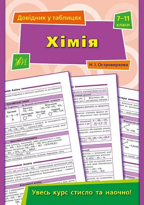 Книга Довідник у таблицях. Хімія. 7–11 класи, шт Київ - фото 1