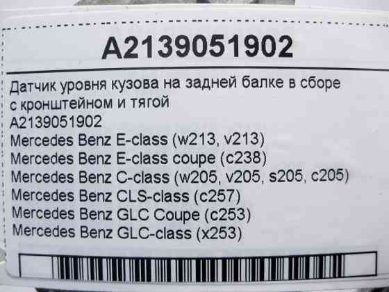 Mercedes-Benz  A2139051902 Датчик рівня кузова на задній балці у зборі E-Class W213 C238 C-Class W205 CLS C257 GLC X253 Одесса
