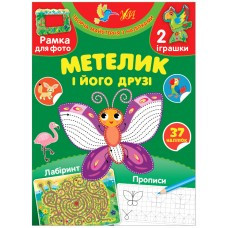 Книга Творча майстерня з наліпками.Метелик і його друзі, шт Київ - фото 1
