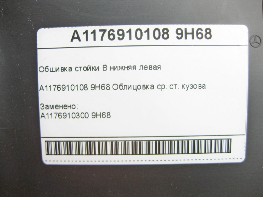 Mercedes-Benz  A1176910108 9H68 Обшивка стійки B нижня ліва CLA Shooting Brake X117 CLA C117 Одеса - фото 7