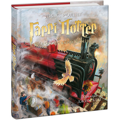 Книга Гаррі Поттер і філософський камінь. Велике ілюстроване видання - Джоан Ролінґ А-ба-ба-га-ла-ма-га (9786175851005) Вінниця - фото 1