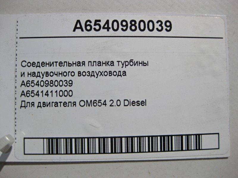 Mercedes-Benz  A6540980039 Сполучна планка турбіни та повітроводу двигуна OM654 R4 2.0 Diesel Одесса - изображение 3