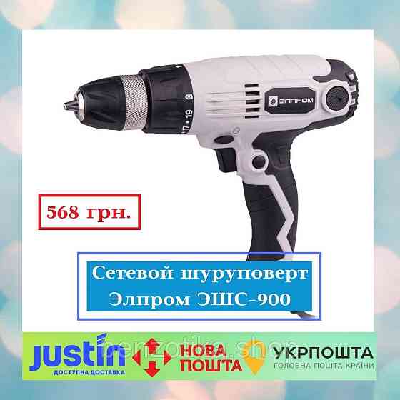Сетевой шуруповерт Элпром ЭШС-900 Киев