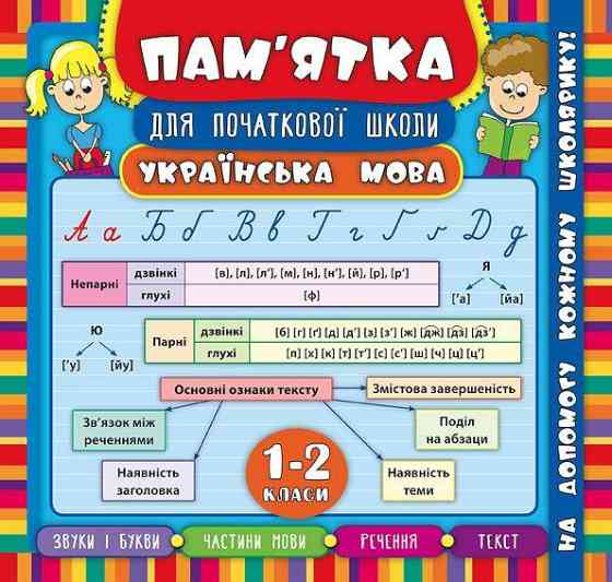 Книга Пам’ятка для початкової школи. Українська мова. 1-2 класи, шт Київ