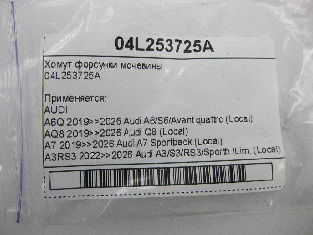 VAG  04L253725A Хомут форсунки сечовини Одеса - фото 5