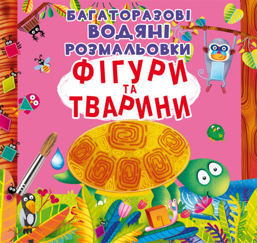 Книга "Багаторазовi водяні розмальовки. Фігури та тварини", шт Київ - фото 1