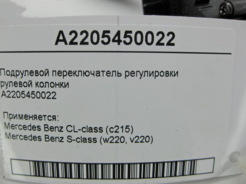 Mercedes-Benz  A2205450022 Підрульовий перемикач регулювання кермової колонки CL C215 S-Class W220 Одеса - фото 5