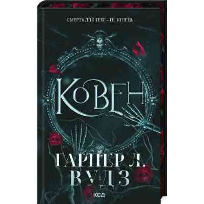 Книга Ковен. Книга 1 - Гарпер Л. Вудз КСД (9786171513532) Вінниця