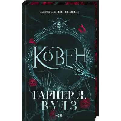 Книга Ковен. Книга 1 - Гарпер Л. Вудз КСД (9786171513532) Вінниця - фото 1