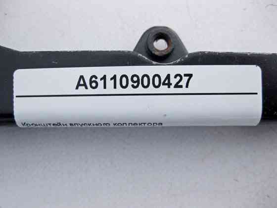 Mercedes-Benz  A6110900427 Кронштейн впускного колектора двигунів OM611 OM646 R4 2.2 cdi OM612 OM647 R5 2.7 Одеса