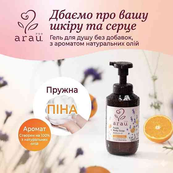 Натуральная гель-пенка для душа Foam Body Soap Arau 480 мл Киев