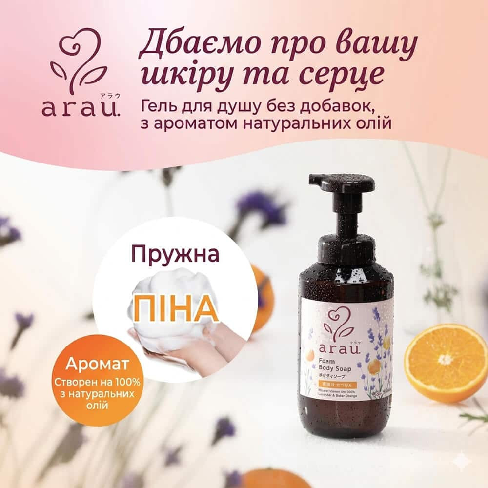Натуральная гель-пенка для душа Foam Body Soap Arau 480 мл Киев - изображение 5
