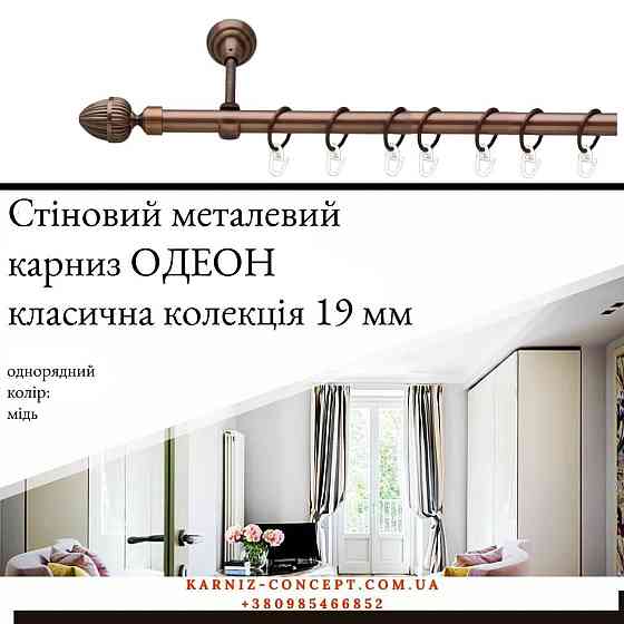 Карниз металевий комплект одинарний "Одеон" (колір мідь, діаметр 19 мм) 3.00 Бровари