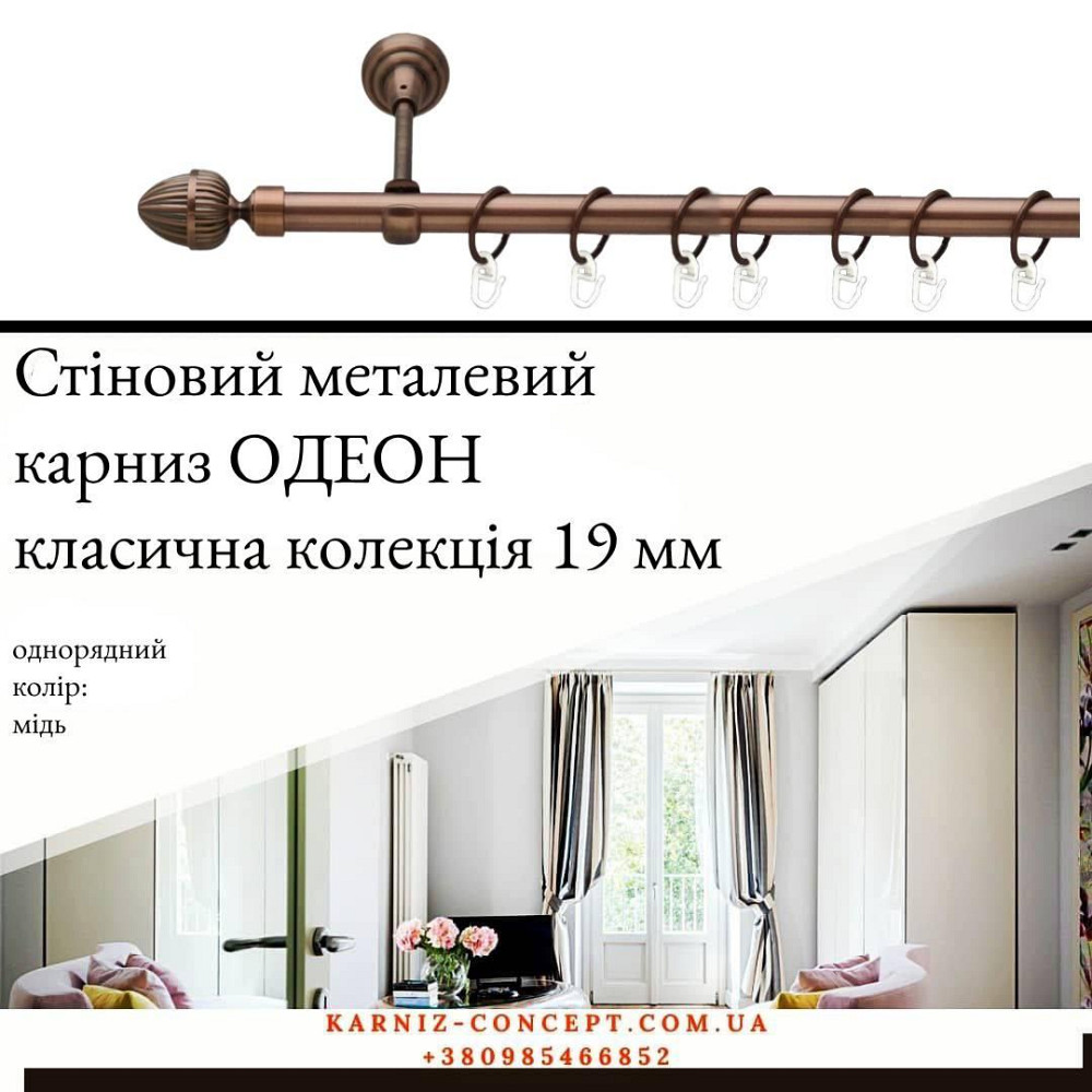 Карниз металевий комплект одинарний "Одеон" (колір мідь, діаметр 19 мм) 3.00 Бровари - фото 1