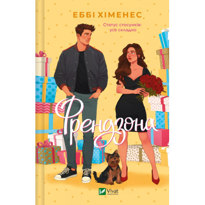 Книга Френдзона - Еббі Хіменес Vivat (9786171708105) Вінниця - фото 1