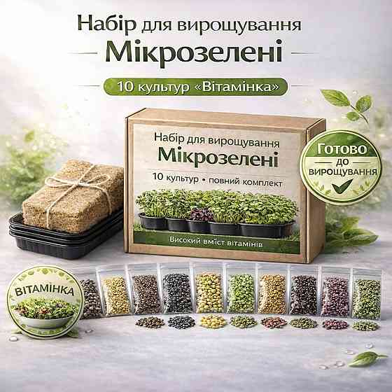 Набір для вирощування Мікрозелені 10 культур "Вітамінка" з контейнерами та інструкцією (повний комплект) Харків