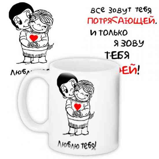 Чашка Всі звуть тебе приголомшливою і тільки я кличу тебе своєю Вінниця