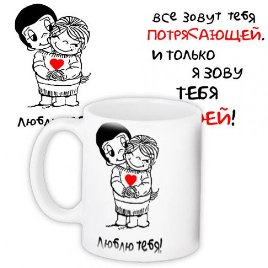 Чашка Все зовут тебя потрясающей и только я зову тебя своей Винница - изображение 1
