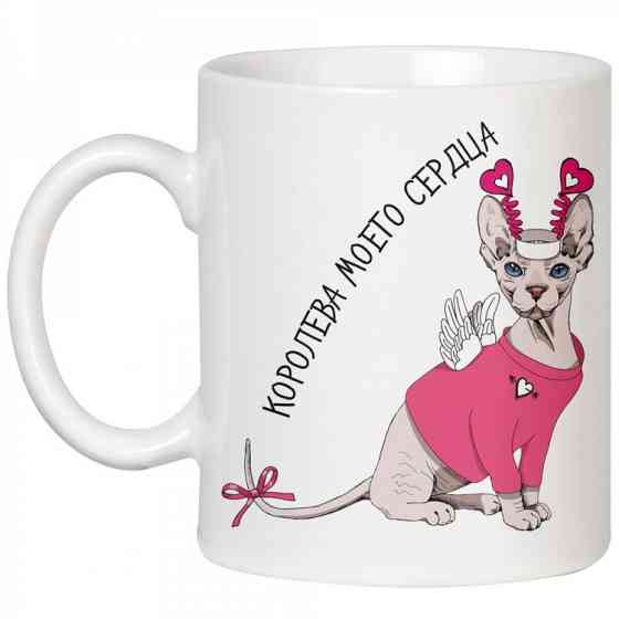 Кружка Сфинкс Королева моего сердца Винница
