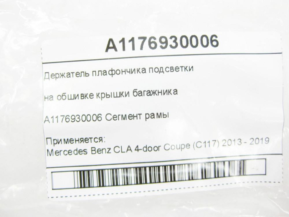 Mercedes-Benz  A1176930006 Тримач плафончика підсвічування на обшивці кришки багажника CLA C117 Одесса - изображение 6