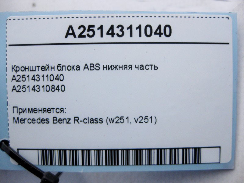 Mercedes-Benz  A2514311040 Кронштейн блоку ABS нижня частина R-Class W251 Одеса - фото 5