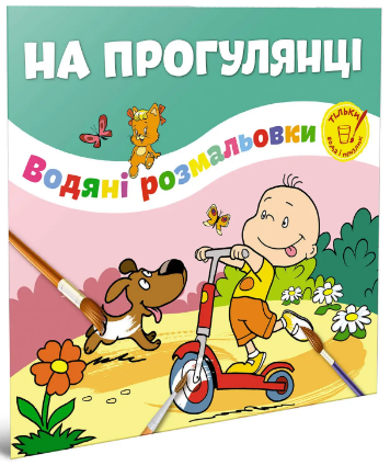 Водяні розмальовки: На прогулянці (Українська), шт Київ