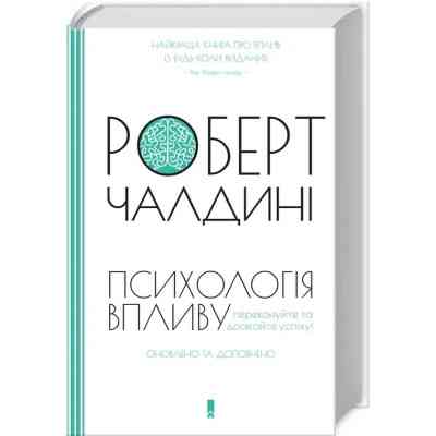 Книга Психологiя впливу - Роберт Чалдині КСД (9786171296251) Вінниця