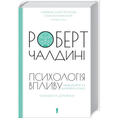 Книга Психологiя впливу - Роберт Чалдині КСД (9786171296251) Вінниця - фото 3