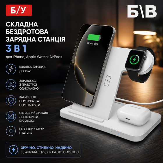 Б/в Швидка бездротова зарядка 15W 3в1 для телефону iPhone/навушників AirPods/годин Apple Watch складана Київ