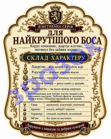 Етикетка на пляшку “Для найкрутішого боса” + контретикетка “Найкрутішому босу” | подарункова наліпка керівнику, начальнику, босу Одеса
