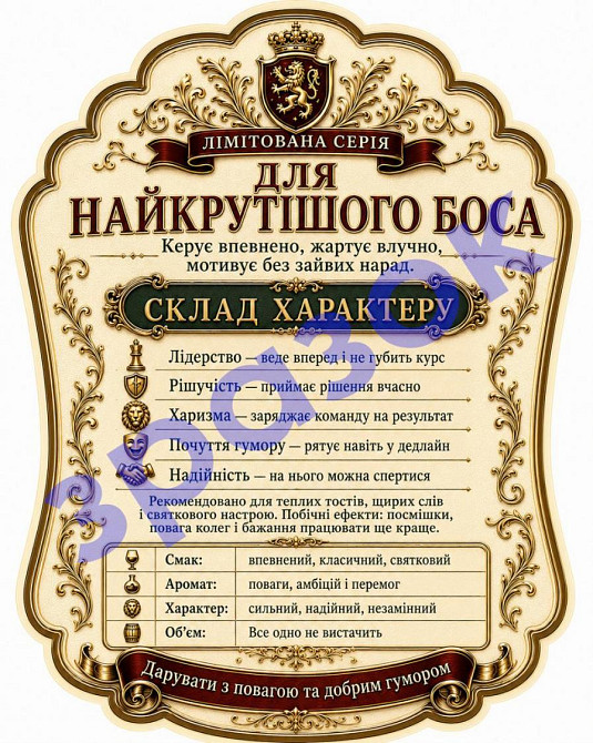 Етикетка на пляшку “Для найкрутішого боса” + контретикетка “Найкрутішому босу” | подарункова наліпка керівнику, начальнику, босу Одеса - фото 2